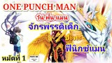จักรพรรดิเด็ก VS ฟีนิกซ์แมน หมัดที่ 1 : วันพั้นแมน [Child Emperor vs Phoenix Man : ONE PUNCH MAN]