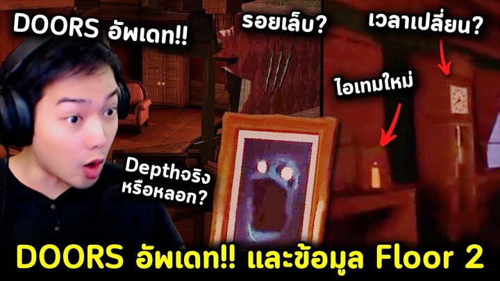 Doors อัพเดทและข้อมูล Floor 2 เพิ่ม Depth และตัวใหม่อื่นๆ ไอเทมใหม่ ระบบเกมใหม่ และเช็คพ้อยท์ทุกชั้น