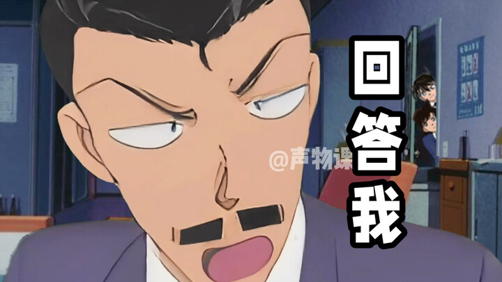 小五郎：回答我！！