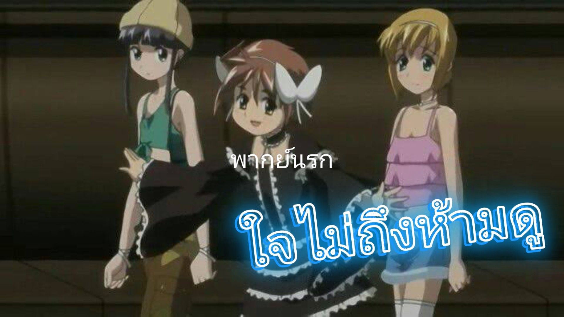 Boku no pico มันยังไม่ตาย (พากย์นรก) - Bstation