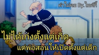 Tokyo Revengers| อนิเมะพากย์นรก#44 ไม่เก่งตั้งแต่เกิด แต่พ่อสอนให้เปิดตั้งแต่เด็