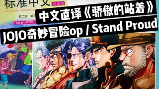 【日漫歌曲.中文直译系列】JOJO奇妙冒险 OP《Stand Proud / 骄傲的站着》「中文版普及计划」