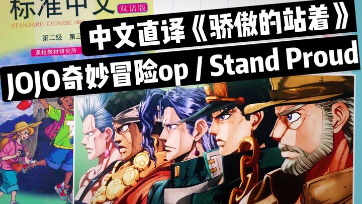 [Japanese comic songs. Chinese literal translation series] JOJO's Bizarre Adventure OP "Stand Proud 
