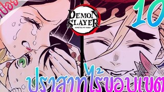 5 ปราสาทไร้ขอบเขต ตอนที่ 10/12 (สปอย) ดาบพิฆาตอสูร ★ Kimetsu no yaiba ★