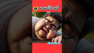 นอนแผ่ร้องแอ๊ | MadFatUncle #การ์ตูน #ตลก #น่ารัก พากย์ไทย อนิเมะ สนุก AI