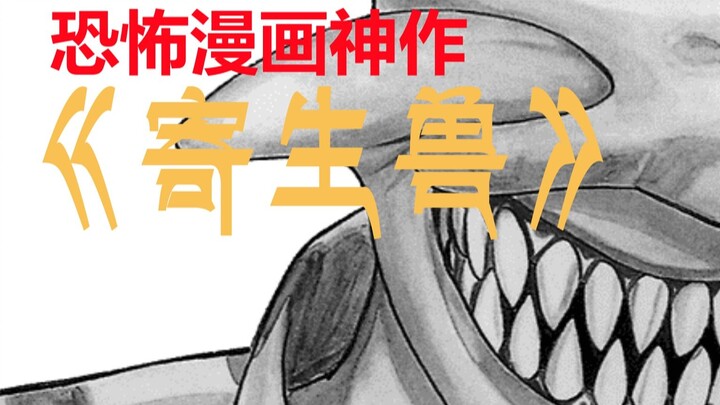 【漫画狼】动画改编远不及的30年前漫画神作《寄生兽》详说，第一期