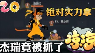 Onyma: เกมมือถือ Tom and Jerry เจอร์รี่ปะทะเทพเจ้าแห่งกังฟู! ผลก็คือเขาถูกฆ่าทันทีและถูกนำตัวเข้าไปใ