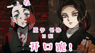 【开口跪？】魇梦，无惨日语翻配，听说有人想听这个？【千堂悠】【鬼灭之刃】