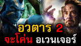 หนัง Avatar2 จะกลับมาโค่น Avengers Endgame สอง สตูดิโอ