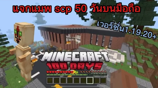 แจกแมพ+รีวิวแมพ scp 50 วันบนมือถือ เหมือนคอม น่าเล่นในเวอร์ชั่น11920+ minecraftpe