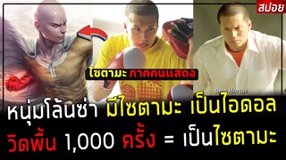 ( สปอยหนังญี่ปุ่น ) หนุ่มโล้นซ่า วิดพื้น 1,000 ครั้ง เป็นไซตามะ หมัดเดียวจอด รอดกูแจกไอโฟน : Box'