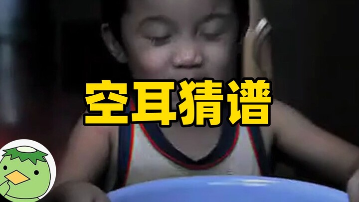 【简直离谱01】听歌识曲能有多离谱？找一个十年前广告里的歌曲