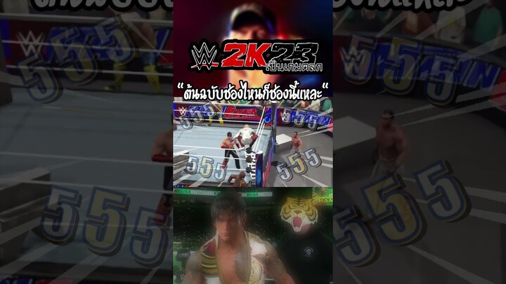 เทคเคน 9 W2K23 เป็นเกมตลก #wwe2k23   #2k23  #tekken8  #jinkazama  #หน้ากากเสืv