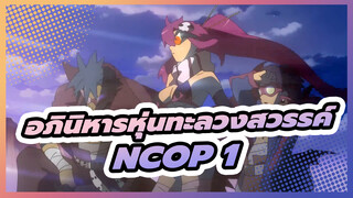 [อภินิหารหุ่นทะลวงสวรรค์]NCOP 1_C