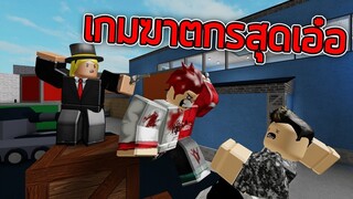 ROBLOX - มินิเกมฆาตากรสุดเอ๋อ 🔪