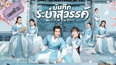 บันทึกระบำสวรรค์ ตอนที่21