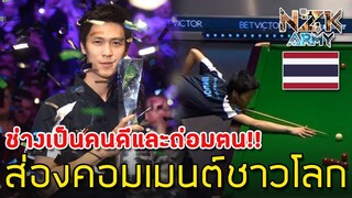 ส่องคอมเมนต์ชาวโลก-หลัง“เทพไชยา อุ่นหนู”คว้าแชมป์ Snooker Shoot-Out 2019