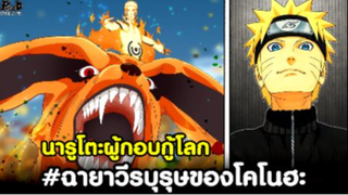 นารูโตะ - ฉายาของเหล่านิจา แต่ละคนถูกยกย่องด้วยฉายาอะไรบ้าง? [KOMNA CHANNEL]