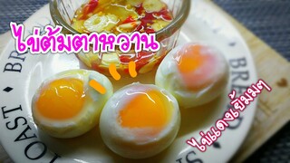 ไข่ต้มตาหวาน ไข่ต้มตานี ไข่แดงเยิ้มๆ how to make perfect boiled eggs