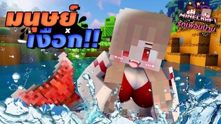 Minecraft รักเพื่อนบ้าน[II] 🏡 - ยัยเนยปลอมตัวเป็นมนุษย์เงือก!! | KRK