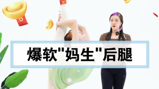 【跟董老师学中国舞】绝对不能让你老师看见之爆软"妈生后腿"