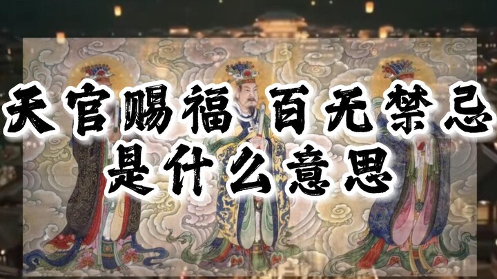 天官赐福，百无禁忌是什么意思