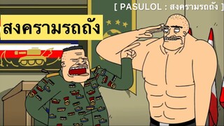 PASULOL : สงครามรถถัง