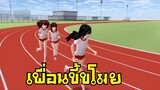 เพื่อนขี้ขโมย sakura school simulator 🌸 Suksipsaam