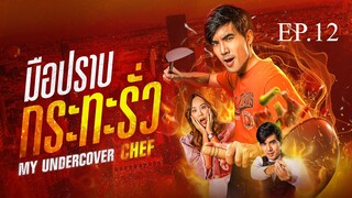 My Undercover Chef EP 12 พากย์ไทย มือปราบกระทะรั่ว