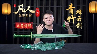 金属款已解锁！凡人动画授权韩立的青竹蜂云剑模型，下一档也来了