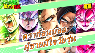 ดราก้อนบอล|[ร้อนแรง/บีทซิงค์/60fps] ผู้ชายมีใจวัยรุ่นจนตาย