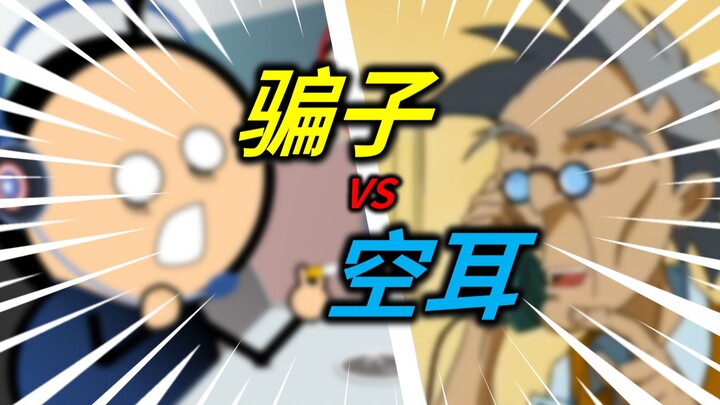 群 聊 骗 子 VS 空 耳 天 王 ！