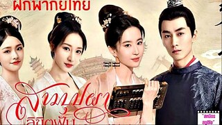 สามบุปผาลิขิตฝัน (ฝึกพากย์โดยทีมสหมิตร)