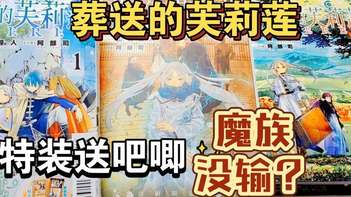 葬送的芙莉莲｜特装版第十卷｜吧唧｜细思极恐的魔族遗言｜辛美尔没有全胜？!