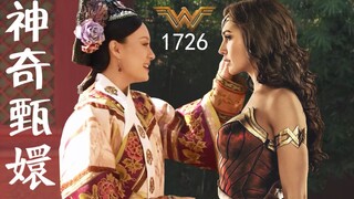 【甄嬛X神奇女侠】1726年，让我再爱你一次