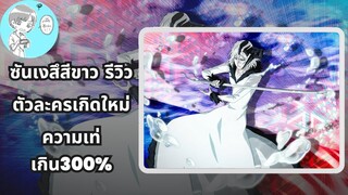 Bleach Brave Souls ไทย ซันเงสึสีขาว รีวิว (เกิดใหม่) เท่เกินต้าน