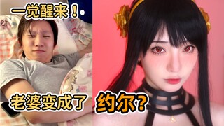 一觉醒来！老婆变成了杀手约尔？来玩「间谍过家家」吧！