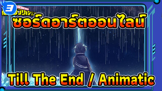 [ซอร์ดอาร์ตออนไลน์/Animatic] Till The End_3