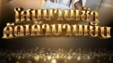 โสนบานเช้า คัดเค้าบานเย็น (2543) ตอนที่ 2