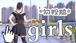 【傅九】girls❤文艺复兴❤宅舞初尝试