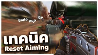 สอนเทคนิคการ Reset Aiming | Highlight