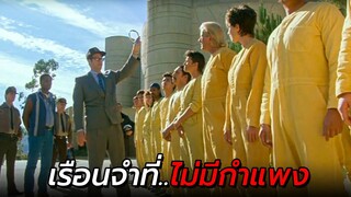 สปอยหนัง | นี่คือเรือนจำที่ไม่มีกำแพง แต่นักโทษก็ไม่กล้าหนี !