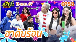 บริษัทฮาไม่จำกัดจัดเต็ม | ฮาดับร้อน | EP.58 | 13 เม.ย. 67 [FULL]