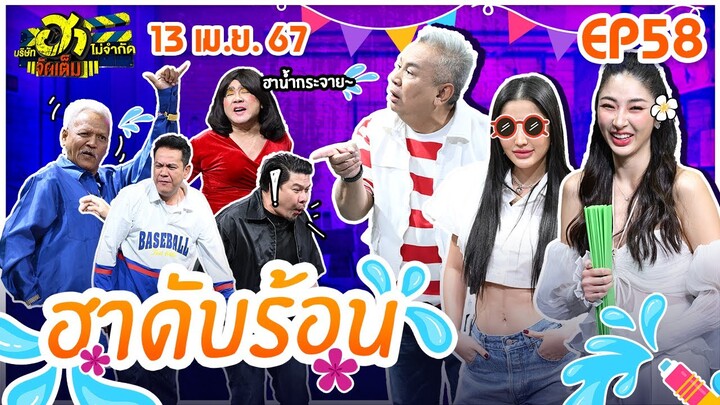 บริษัทฮาไม่จำกัดจัดเต็ม | ฮาดับร้อน | EP.58 | 13 เม.ย. 67 [FULL]