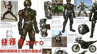 【假面骑士龙骑】疑似假面骑士-抉择者ZERO盘点