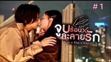 Kiss × Kiss × Kiss ~ Melting Night ~ จูบร้อนละลายรัก (พากย์ไทย) EP 1