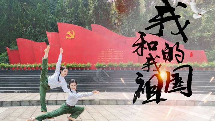 【夏❤钦】小清新双人舞《我和我的祖国》-王菲