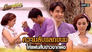 ความลับแลกขนม ให้แฟนสืบข่าวจากพ่อ | HIGHLIGHT เรือนเสน่หา EP.14 | 20 มี.ค. 67 | one31