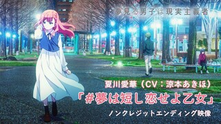 TVアニメ『夢見る男子は現実主義者』ノンクレジットエンディング映像