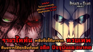 ไททันภาคสุดท้าย พลังราชาไททัน พลังแห่งเหล่าทวยเทพที่บงการได้ทุกสิ่ง อดีต ปัจจุบั